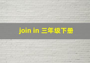 join in 三年级下册